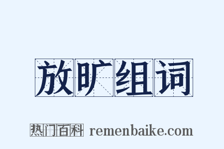 放旷组词是什么意思的图片